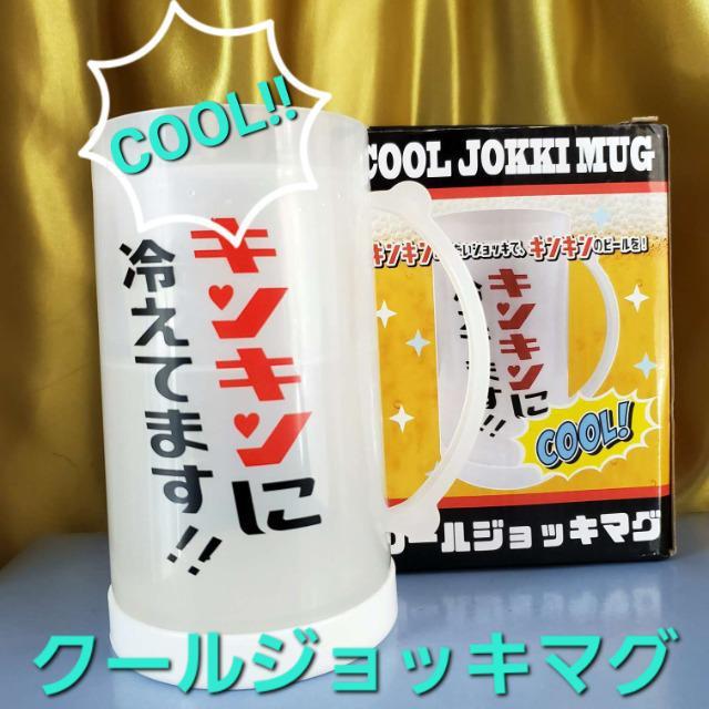 込み★キンキンに冷えてます!クールジョッキーマグ★訳あり★ < インテリア/ライフ  込み★キンキンに冷えてます!クールジョッキーマグ★訳あり★  < インテリア/ライフの
