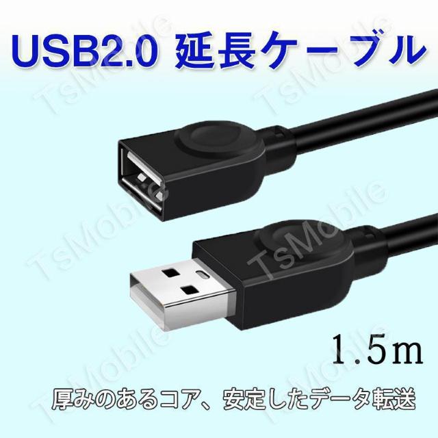 USB延長ケーブル 1.5m USB2.0 延長コード1. < PC本体/周辺機器 USB延長ケーブル 1.5m USB2.0 延長コード1. < PC本体/周辺機器の