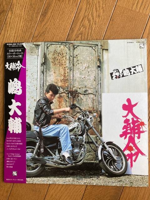 アナログ盤+おまけ 嶋大輔 / 大輔 命 横浜銀蝿、銀蝿一家 < CD/DVD/ビデオ  アナログ盤+おまけ 嶋大輔 / 大輔 命 横浜銀蝿、銀蝿一家  < CD/DVD/ビデオの