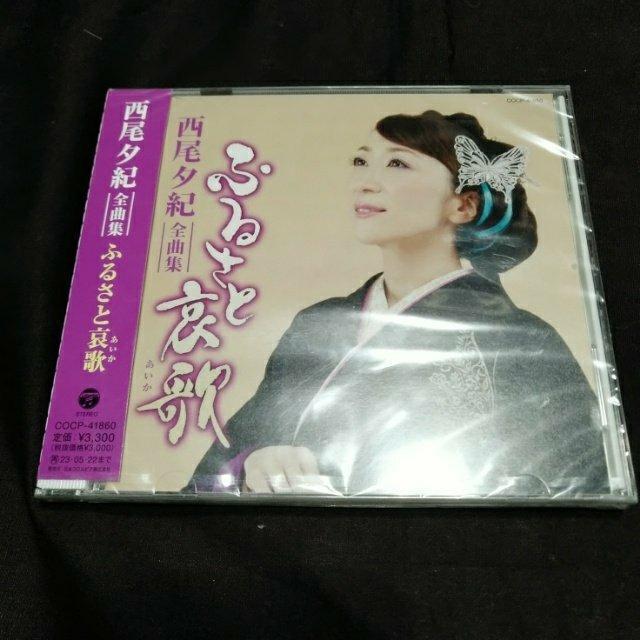 CD「西尾夕紀 全曲集」※ケースにひび有り < CD/DVD/ビデオ  CD「西尾夕紀 全曲集」※ケースにひび有り  < CD/DVD/ビデオの