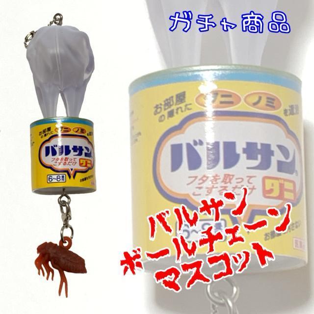 ガチャガチャ バルサンダニ マスコットキーチェーン < おもちゃ  ガチャガチャ バルサンダニ マスコットキーチェーン  < おもちゃの