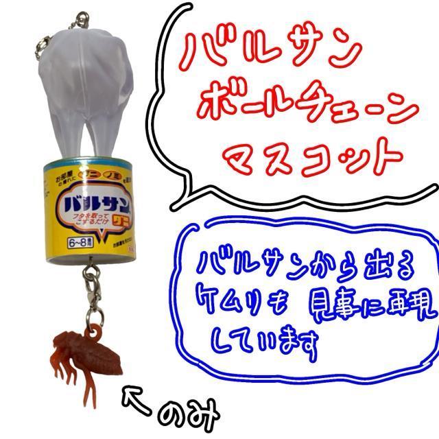 ガチャガチャ バルサンダニ マスコットキーチェーン < おもちゃ  ガチャガチャ バルサンダニ マスコットキーチェーン < おもちゃの