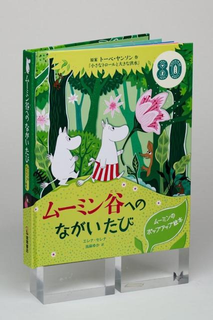 徳間書店の子どもの本 ムーミン谷へのながいたび ムーミンのポップアップ絵本 ギフト/プレゼント/児童書/しかけ絵本/とびだす < アニメ/コミック/キャラクター 徳間書店の子どもの本 ムーミン谷へのながいたび ムーミンのポップアップ絵本 ギフト/プレゼント/児童書/しかけ絵本/とびだす < アニメ/コミック/キャラクターの