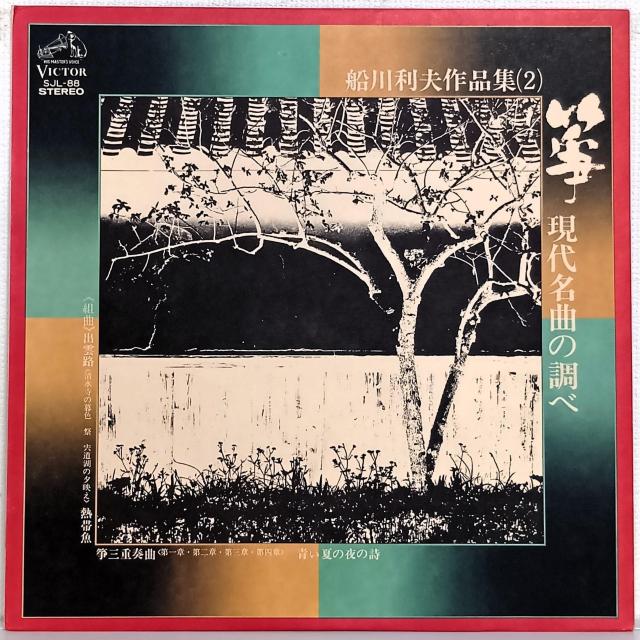 LP(希少.SJL-88.琴.尺八:山本邦山)羽賀幹子他/箏現代名曲の調べ.船川利夫作品集(2)【同梱可能6枚まで】070630 < CD/DVD/ビデオ LP(希少.SJL-88.琴.尺八:山本邦山)羽賀幹子他/箏現代名曲の調べ.船川利夫作品集(2)【同梱可能6枚まで】070630 < CD/DVD/ビデオの