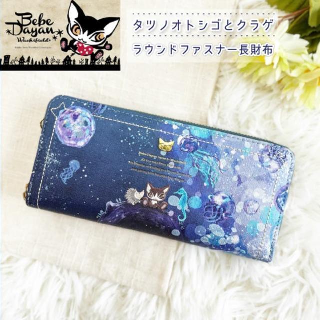 ベベダヤン タツノオトシゴとクラゲ ラウンドファスナー長財布 < 女性ファッション ベベダヤン タツノオトシゴとクラゲ ラウンドファスナー長財布 < 女性ファッションの