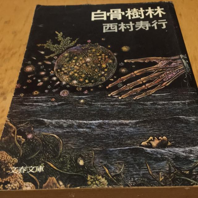 西村寿行 白骨樹林 文春文庫 < 本/雑誌 西村寿行 白骨樹林 文春文庫 < 本/雑誌の