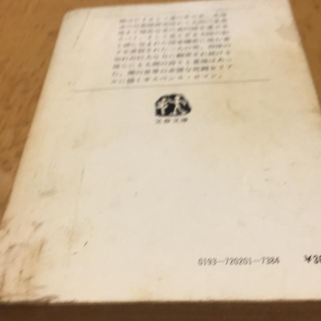 西村寿行 白骨樹林 文春文庫 < 本/雑誌 西村寿行 白骨樹林 文春文庫 < 本/雑誌の