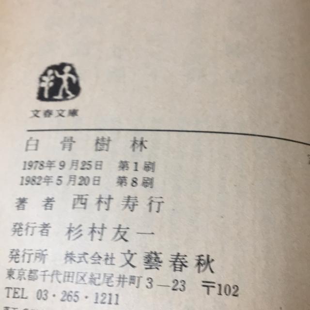 西村寿行 白骨樹林 文春文庫 < 本/雑誌 西村寿行 白骨樹林 文春文庫 < 本/雑誌の