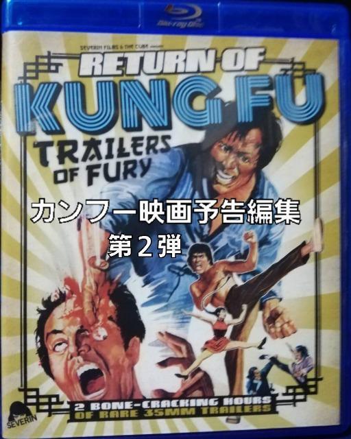 Blu-ray☆怒涛のカンフー映画予告編集☆第2弾 < CD/DVD/ビデオ Blu-ray☆怒涛のカンフー映画予告編集☆第2弾 < CD/DVD/ビデオの
