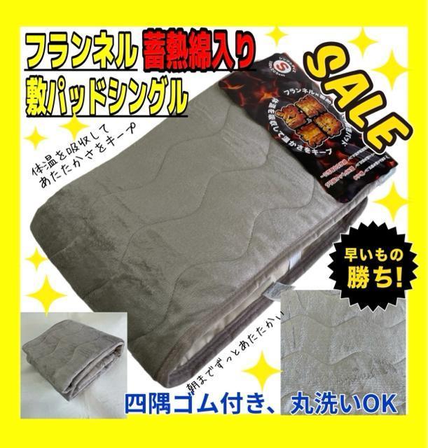 SALE☆フランネル☆蓄熱綿入り☆敷きパッド☆シングルサイズ < インテリア/ライフ  SALE☆フランネル☆蓄熱綿入り☆敷きパッド☆シングルサイズ  < インテリア/ライフの