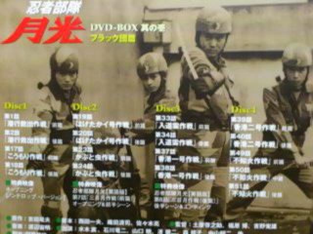 ☆美品DVD『忍者部隊月光 ブラック団篇』 ☆4枚組-DVD-BOX カード付き < CD/DVD/ビデオ  ☆美品DVD『忍者部隊月光 ブラック団篇』 ☆4枚組-DVD-BOX カード付き < CD/DVD/ビデオの