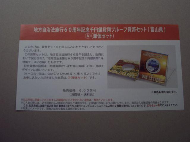 ★地方自治60周年1000円銀貨★富山県Aセット★ < ホビー  ★地方自治60周年1000円銀貨★富山県Aセット★  < ホビーの