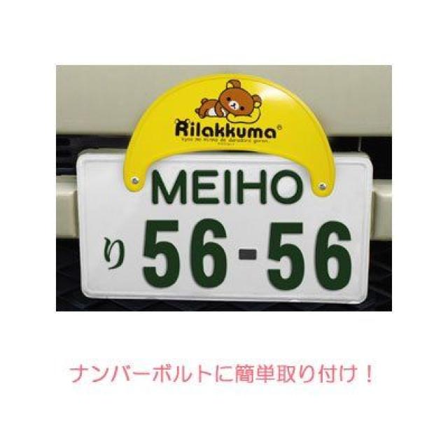 《New》リラックマ★取り付け簡単・ナンプレ*デコプレート<フロント専用> < 自動車/バイク 《New》リラックマ★取り付け簡単・ナンプレ*デコプレート<フロント専用> < 自動車/バイク