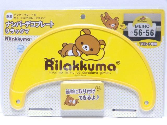 《New》リラックマ★取り付け簡単・ナンプレ*デコプレート<フロント専用> < 自動車/バイク 《New》リラックマ★取り付け簡単・ナンプレ*デコプレート<フロント専用> < 自動車/バイク