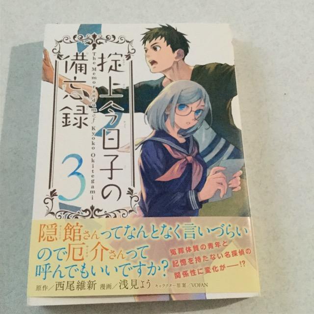 掟上今日子の備忘録 3 帯付 < アニメ/コミック/キャラクター  掟上今日子の備忘録 3 帯付  < アニメ/コミック/キャラクターの