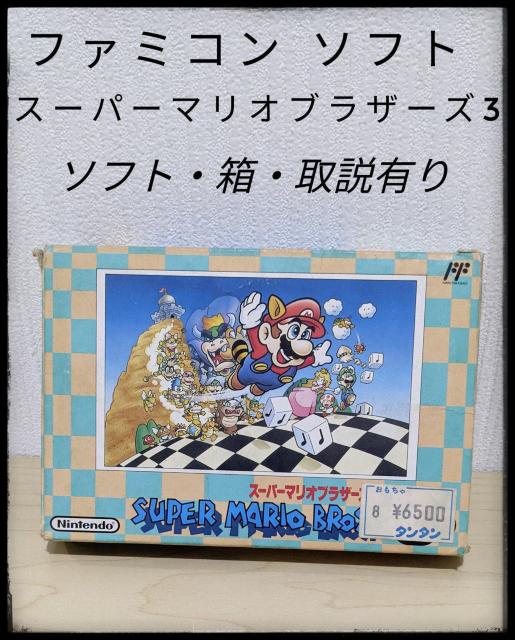 ★ファミコン★スーパーマリオ ブラザーズ3★ソフト・箱・取説有り★任天堂★まとめ買い歓迎★ < ゲーム本体/ソフト  ★ファミコン★スーパーマリオ ブラザーズ3★ソフト・箱・取説有り★任天堂★まとめ買い歓迎★  < ゲーム本体/ソフトの