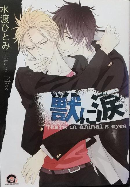BL  獣に涙  水渡ひとみ < アニメ/コミック/キャラクター  BL  獣に涙  水渡ひとみ  < アニメ/コミック/キャラクターの