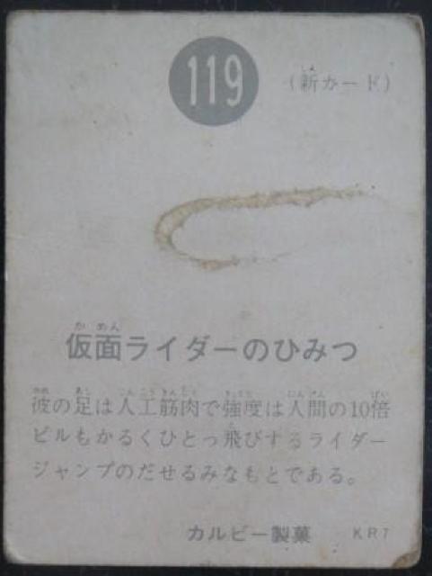 昭和レトロ!旧仮面ライダーカード119番「仮面ライダーのひみつ」 < トレーディングカード  昭和レトロ!旧仮面ライダーカード119番「仮面ライダーのひみつ」 < トレーディングカードの