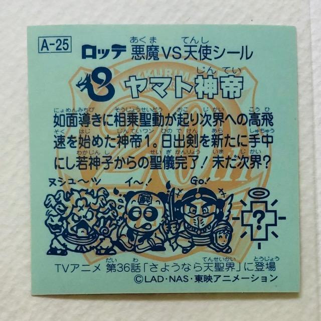ビックリマン 20thアニバーサリー アンコール版 アニメ A-25 ヤマト神帝 < ホビー ビックリマン 20thアニバーサリー アンコール版 アニメ A-25 ヤマト神帝 < ホビーの