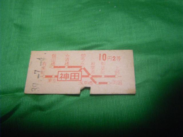 ★国鉄 神田 2等10円 < ホビー ★国鉄 神田 2等10円 < ホビーの