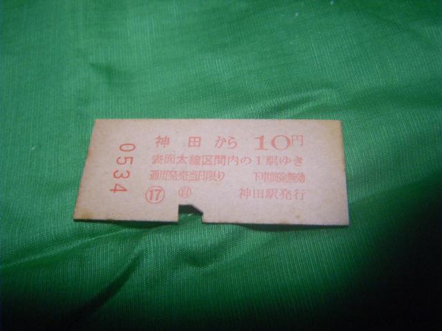 ★国鉄 神田 2等10円 < ホビー ★国鉄 神田 2等10円 < ホビーの