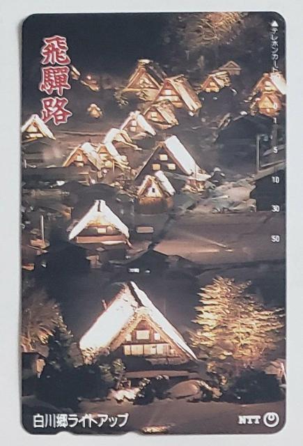 飛彈路 白川郷ライトアップ < ホビー  飛彈路 白川郷ライトアップ  < ホビーの