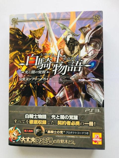 白騎士物語 光と闇の覚醒 公式コンプリートガイド 攻略本 初版 帯 ハガキ White Knight Chronicles II < ゲーム本体/ソフト 白騎士物語 光と闇の覚醒 公式コンプリートガイド 攻略本 初版 帯 ハガキ White Knight Chronicles II < ゲーム本体/ソフトの
