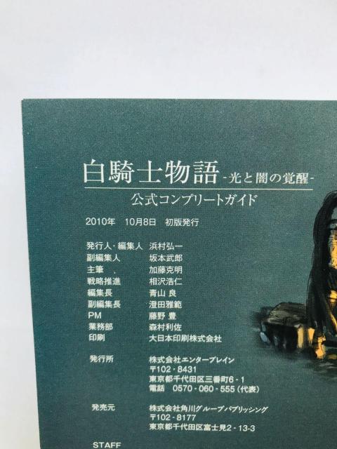 白騎士物語 光と闇の覚醒 公式コンプリートガイド 攻略本 初版 帯 ハガキ White Knight Chronicles II < ゲーム本体/ソフト 白騎士物語 光と闇の覚醒 公式コンプリートガイド 攻略本 初版 帯 ハガキ White Knight Chronicles II < ゲーム本体/ソフトの