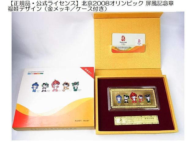 【正規品・公式ライセンス】北京2008オリンピック 屏風記念章 福娃デザイン(金メッキ/ケース付き) < ホビー 【正規品・公式ライセンス】北京2008オリンピック 屏風記念章 福娃デザイン(金メッキ/ケース付き) < ホビーの