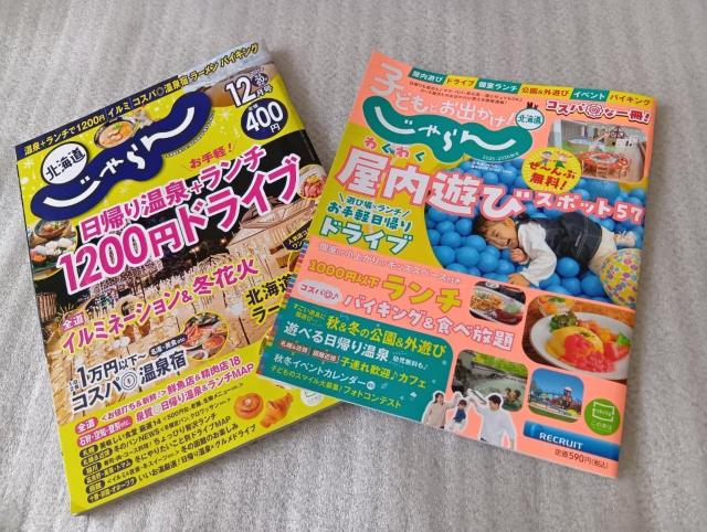 ☆ じゃらん ☆ 北海道じゃらん12月号&子どもとおでかけ秋冬号 < 本/雑誌 ☆ じゃらん ☆ 北海道じゃらん12月号&子どもとおでかけ秋冬号 < 本/雑誌の