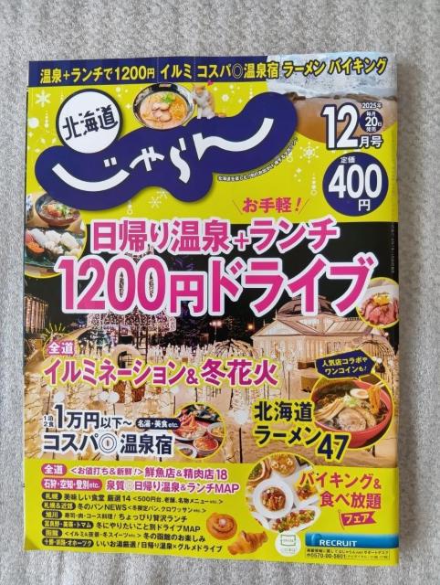 ☆ じゃらん ☆ 北海道じゃらん12月号&子どもとおでかけ秋冬号 < 本/雑誌 ☆ じゃらん ☆ 北海道じゃらん12月号&子どもとおでかけ秋冬号 < 本/雑誌の