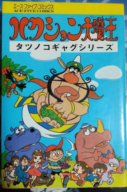 ハクション大魔王 タツノコギャグシリーズ 漫画 吉田竜夫 エース ファイブ コミックス タツノコプロ < アニメ/コミック/キャラクター ハクション大魔王 タツノコギャグシリーズ 漫画 吉田竜夫 エース ファイブ コミックス タツノコプロ < アニメ/コミック/キャラクターの