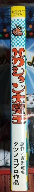 ハクション大魔王 タツノコギャグシリーズ 漫画 吉田竜夫 エース ファイブ コミックス タツノコプロ < アニメ/コミック/キャラクター ハクション大魔王 タツノコギャグシリーズ 漫画 吉田竜夫 エース ファイブ コミックス タツノコプロ < アニメ/コミック/キャラクターの