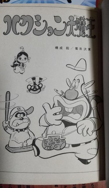 ハクション大魔王 タツノコギャグシリーズ 漫画 吉田竜夫 エース ファイブ コミックス タツノコプロ < アニメ/コミック/キャラクター ハクション大魔王 タツノコギャグシリーズ 漫画 吉田竜夫 エース ファイブ コミックス タツノコプロ < アニメ/コミック/キャラクターの