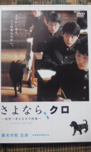 さよなら、クロ 妻夫木聡 < CD/DVD/ビデオ  さよなら、クロ 妻夫木聡  < CD/DVD/ビデオの
