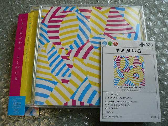 いきものがかり『キミがいる』【初回盤】カード+シール付/他出品 < タレントグッズ  いきものがかり『キミがいる』【初回盤】カード+シール付/他出品  < タレントグッズの