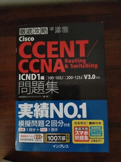 Cisco CCENT/CCNA Routing&Switching問題集 IC < 本/雑誌  Cisco CCENT/CCNA Routing&Switching問題集 IC  < 本/雑誌の