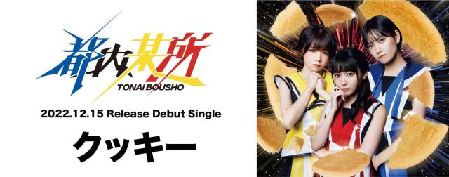 新品未開封CD☆都内某所 クッキー☆クロ.プロデュース < タレントグッズ  新品未開封CD☆都内某所 クッキー☆クロ.プロデュース  < タレントグッズの