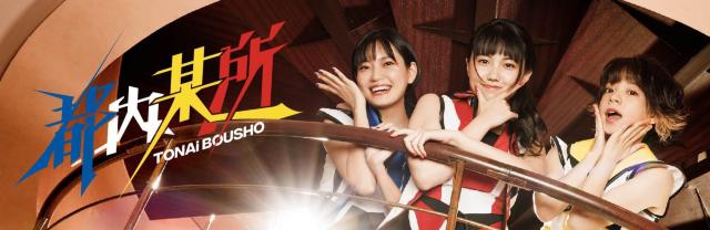 新品未開封CD☆都内某所 クッキー☆クロ.プロデュース < タレントグッズ  新品未開封CD☆都内某所 クッキー☆クロ.プロデュース < タレントグッズの