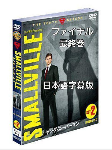 DVD☆ヤングスーパーマン ファイナルIset.2 最終巻 < CD/DVD/ビデオ DVD☆ヤングスーパーマン ファイナルIset.2 最終巻 < CD/DVD/ビデオの