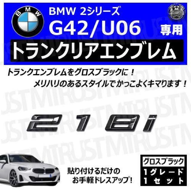BMW 2シリーズ G42 U06 218i 専用 トランクリアエンブレム グロスブラック【超LED】 < 自動車/バイク BMW 2シリーズ G42 U06 218i 専用 トランクリアエンブレム グロスブラック【超LED】 < 自動車/バイク