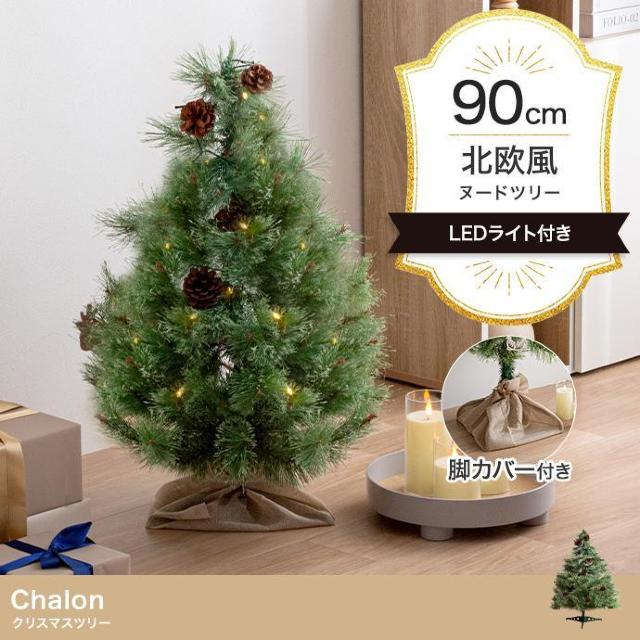 【送料無料】【高さ90cm】Chalon クリスマスツリー 松ぼっくり LEDライト オーナメント < インテリア/ライフ 【送料無料】【高さ90cm】Chalon クリスマスツリー 松ぼっくり LEDライト オーナメント < インテリア/ライフの