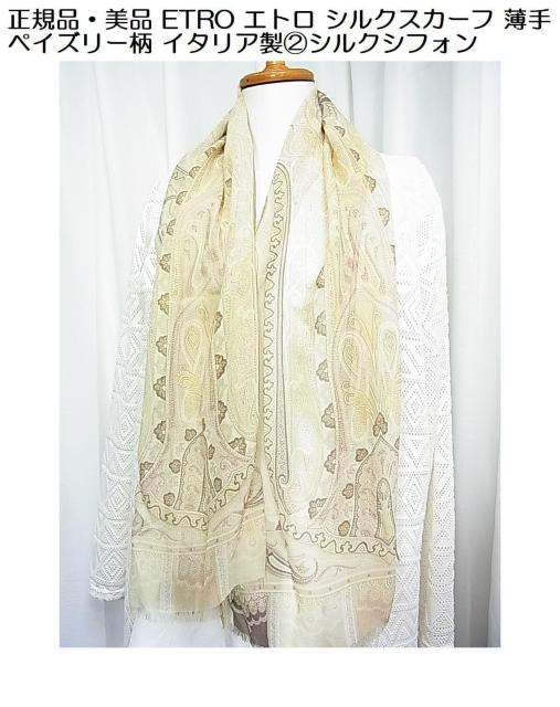 500円スタ★正規品・美品 ETRO エトロ シルクスカーフ 薄手 ペイズリー柄 イタリア製A < ブランド  500円スタ★正規品・美品 ETRO エトロ シルクスカーフ 薄手 ペイズリー柄 イタリア製A  < ブランドの