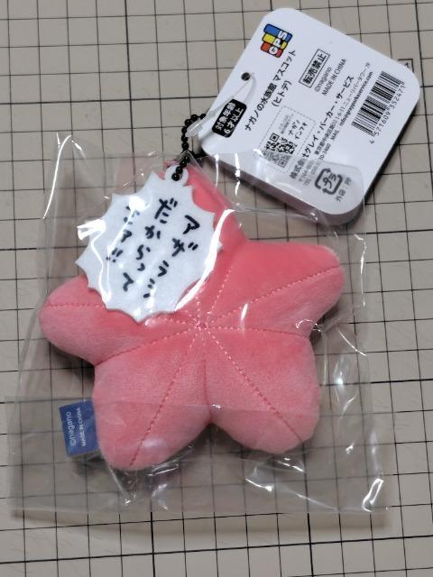 ナガノキャラクターズ ナガノ ヒトデ ぬいぐるみマスコット < おもちゃ  ナガノキャラクターズ ナガノ ヒトデ ぬいぐるみマスコット < おもちゃの