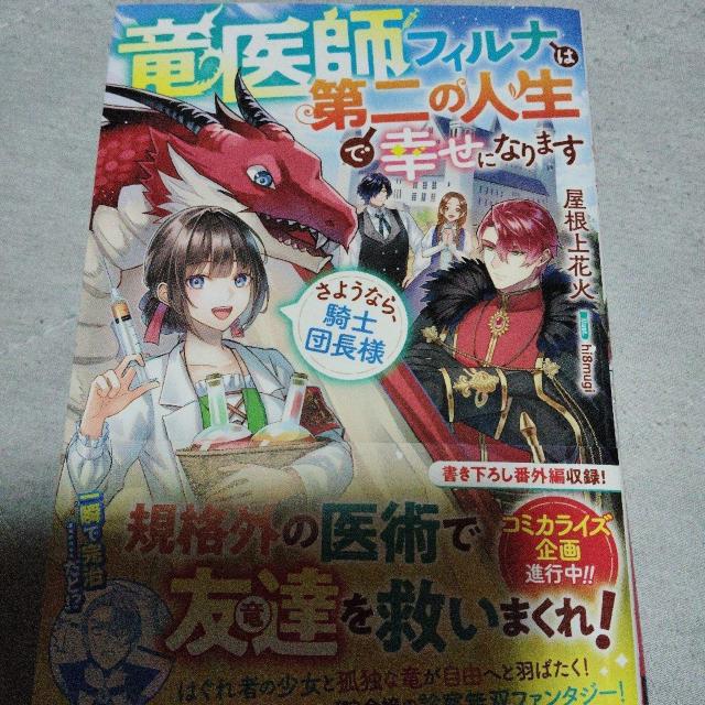 竜医師フィルナは第二の人生で幸せになります < 本/雑誌 竜医師フィルナは第二の人生で幸せになります < 本/雑誌の