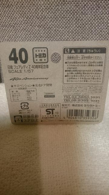 未開封 トミカ 日産 フェアレディZ 40周年記念車 1/57 < ホビー 未開封 トミカ 日産 フェアレディZ 40周年記念車 1/57 < ホビーの