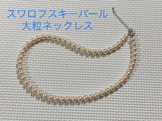 大粒スワロフスキーパールのネックレス☆ < 女性アクセサリー/時計 大粒スワロフスキーパールのネックレス☆ < 女性アクセサリー/時計の