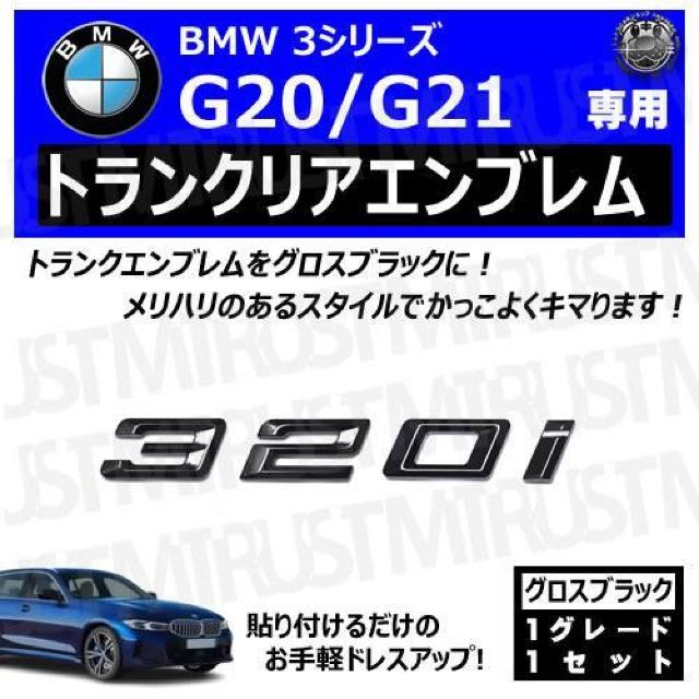 BMW 3シリーズ G20 G21 320i 専用 トランクリアエンブレム グロスブラック【超LED】 < 自動車/バイク BMW 3シリーズ G20 G21 320i 専用 トランクリアエンブレム グロスブラック【超LED】 < 自動車/バイク