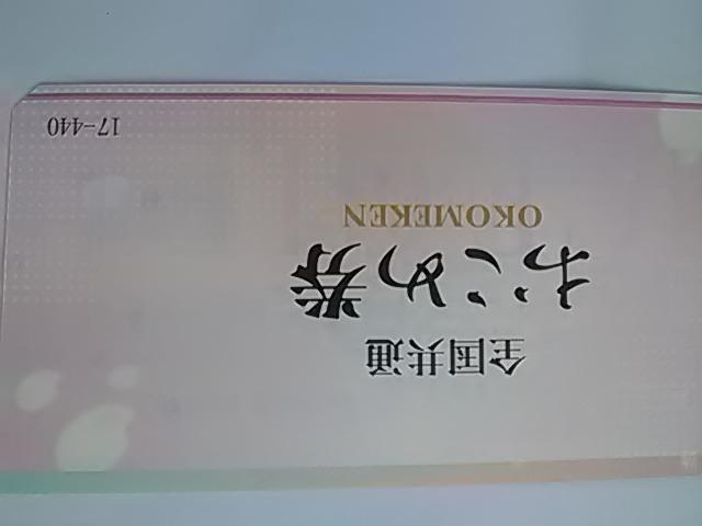 440円おこめ券新品 < チケット/金券  440円おこめ券新品  < チケット/金券の