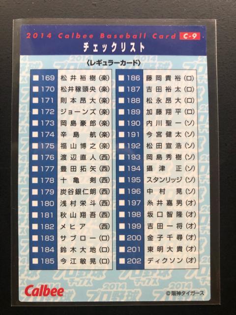 2014カルビー野球第3弾/C-9・阪神タイガース・藤浪(プロ初本塁打2014・4・15)チェックリストカ−ド < トレーディングカード  2014カルビー野球第3弾/C-9・阪神タイガース・藤浪(プロ初本塁打2014・4・15)チェックリストカ−ド < トレーディングカードの